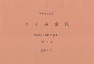 文書名平成11年度 やそみ会報 32号1999.12.1 住所削除.pdf ページ 1.jpg
