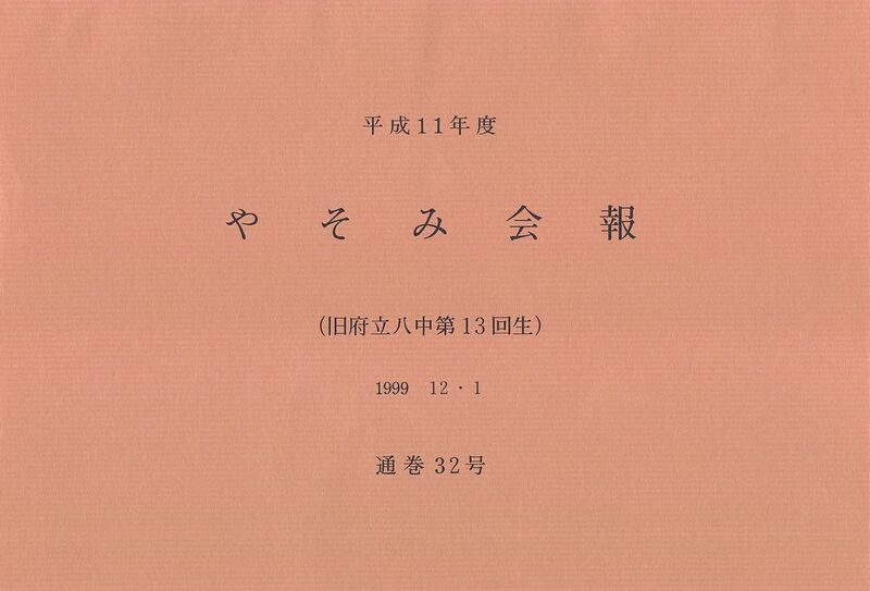 ファイル:文書名平成11年度 やそみ会報 32号1999.12.1 住所削除.pdf ページ 1.jpg