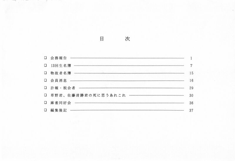 ファイル:文書名平成11年度 やそみ会報 32号1999.12.1 住所削除.pdf ページ 2.jpg