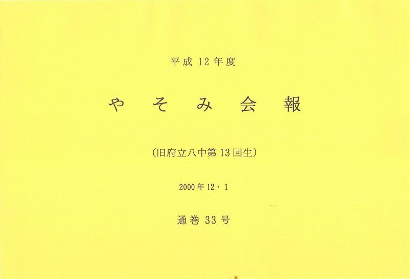ファイル:文書名平成12年度 やそみ会報 33号2000.12.1 住所削除.pdf ページ 1.jpg