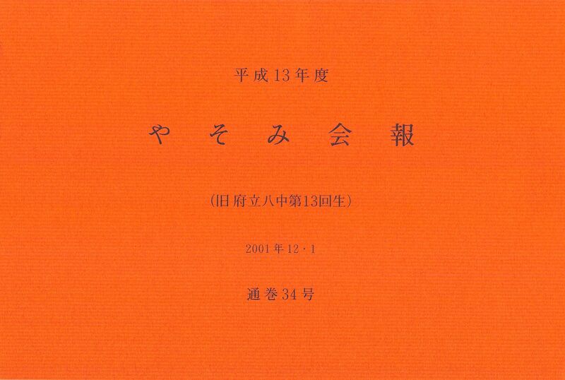 ファイル:文書名平成13年度 やそみ会報 34号2001.12.1 住所削除.pdf ページ 1.jpg