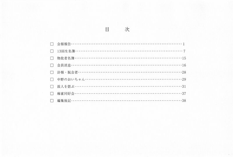 ファイル:文書名平成13年度 やそみ会報 34号2001.12.1 住所削除.pdf ページ 2.jpg