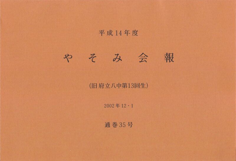 ファイル:文書名平成14年度 やそみ会報 35号やそみ会報2002.12.1 住所削除.pdf ページ 1.jpg