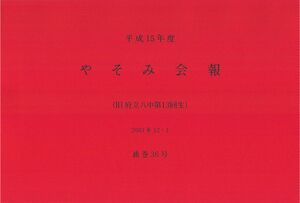 文書名平成15年度 やそみ会報 36号2003.12.1 住所削除.pdf ページ 1.jpg