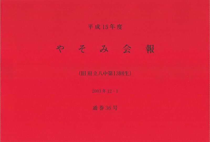 ファイル:文書名平成15年度 やそみ会報 36号2003.12.1 住所削除.pdf ページ 1.jpg