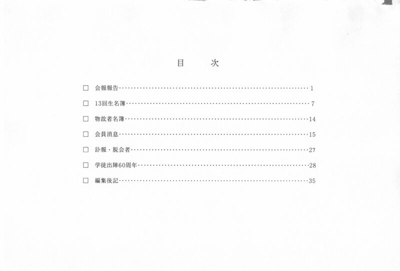 ファイル:文書名平成15年度 やそみ会報 36号2003.12.1 住所削除.pdf ページ 2.jpg