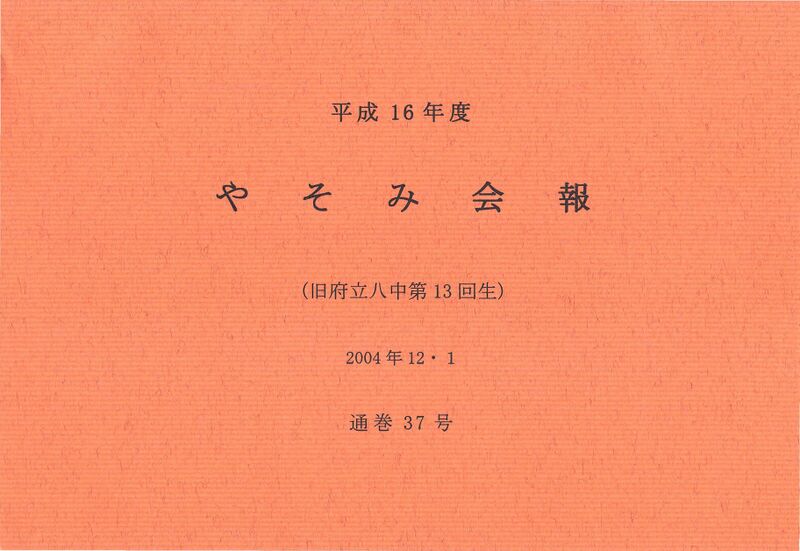 ファイル:文書名平成16年度 やそみ会報 37号2004.12.1 住所削除.pdf ページ 1.jpg