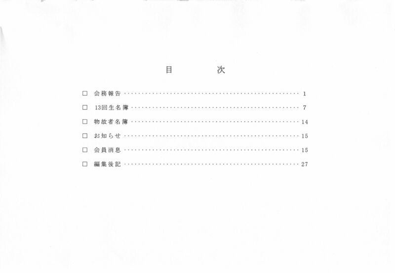 ファイル:文書名平成16年度 やそみ会報 37号2004.12.1 住所削除.pdf ページ 2.jpg