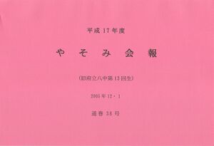 文書名平成17年度 やそみ会報 38号2005.12.1 住所削除.pdf ページ 1.jpg