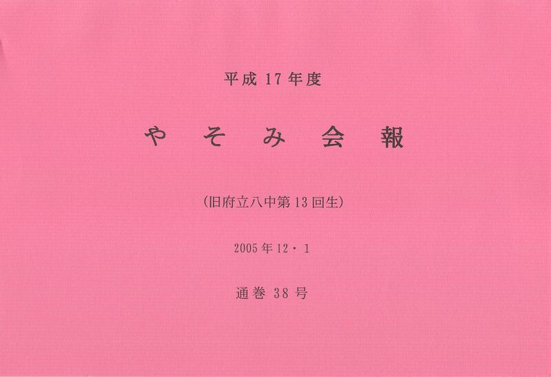 ファイル:文書名平成17年度 やそみ会報 38号2005.12.1 住所削除.pdf ページ 1.jpg