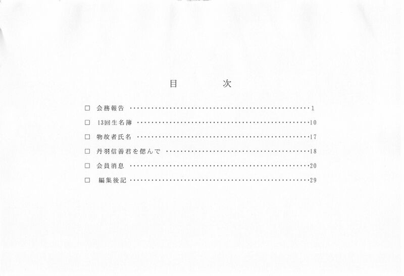 ファイル:文書名平成17年度 やそみ会報 38号2005.12.1 住所削除.pdf ページ 2.jpg