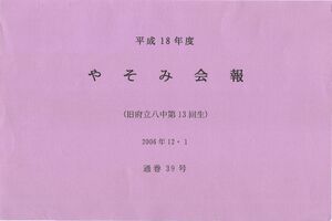 文書名平成18年度 やそみ会報 39号 住所削除.pdf ページ 1.jpg