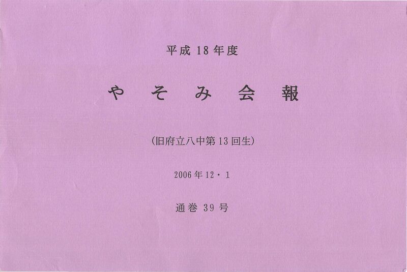 ファイル:文書名平成18年度 やそみ会報 39号 住所削除.pdf ページ 1.jpg