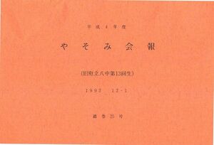 文書名平成4年度 やそみ会報 25号1992.12.1 住所削除.pdf ページ 1.jpg