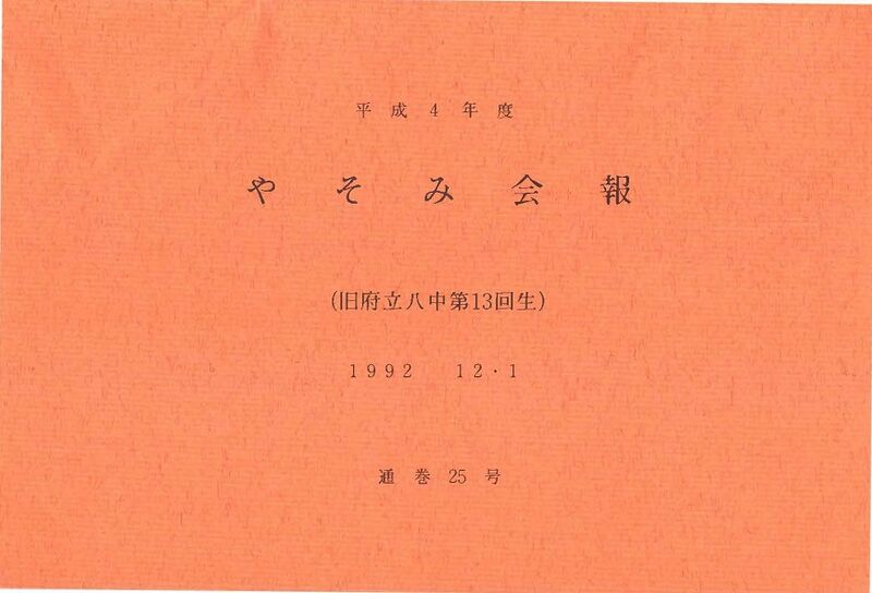 ファイル:文書名平成4年度 やそみ会報 25号1992.12.1 住所削除.pdf ページ 1.jpg