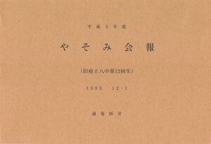 文書名平成5年度 やそみ会報 26号1993.12.1.pdf ページ 1.jpg