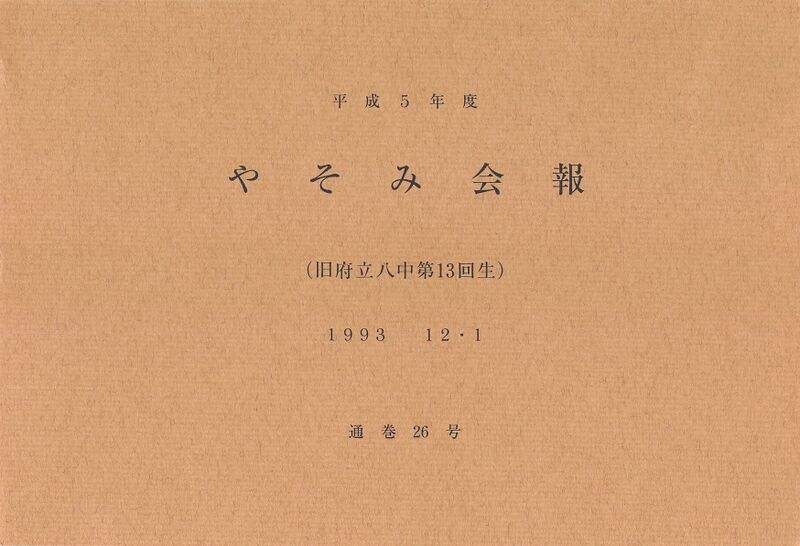ファイル:文書名平成5年度 やそみ会報 26号1993.12.1.pdf ページ 1.jpg