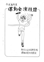 運動会演技図の表紙