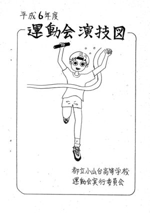 文書名平成6年度運動会演技図.pdf.jpg