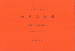 文書名平成6年度 やそみ会報 27号1994.12.1 住所削除.pdf ページ 1.jpg