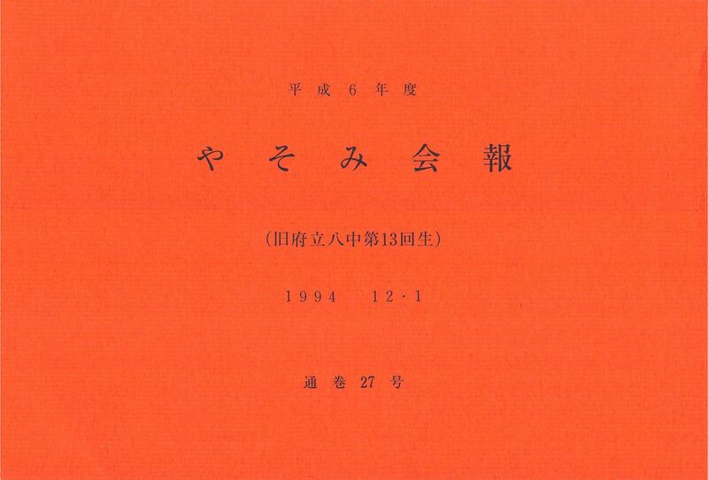 ファイル:文書名平成6年度 やそみ会報 27号1994.12.1 住所削除.pdf ページ 1.jpg