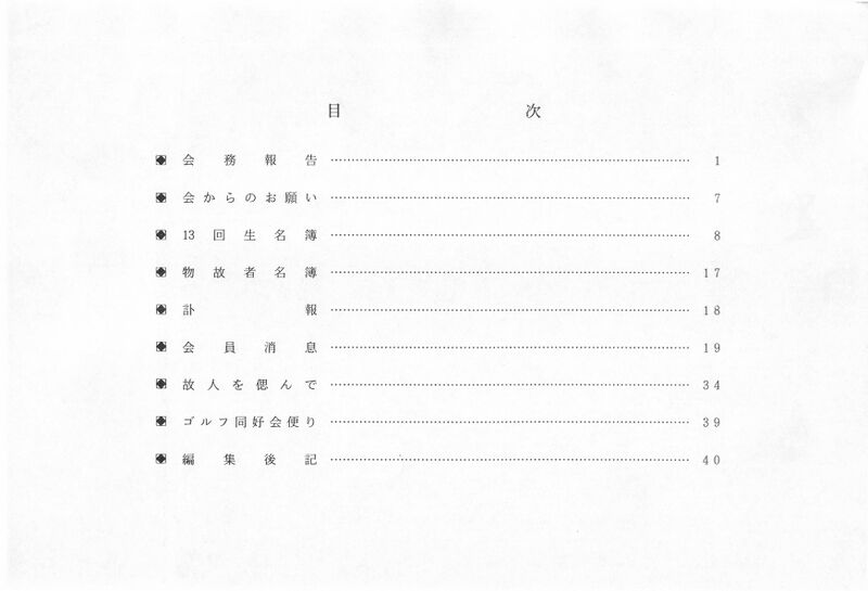 ファイル:文書名平成6年度 やそみ会報 27号1994.12.1 住所削除.pdf ページ 2.jpg