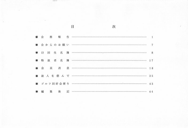 ファイル:文書名平成7年度 やそみ会報 28号1995.12.1 住所削除.pdf ページ 2.jpg