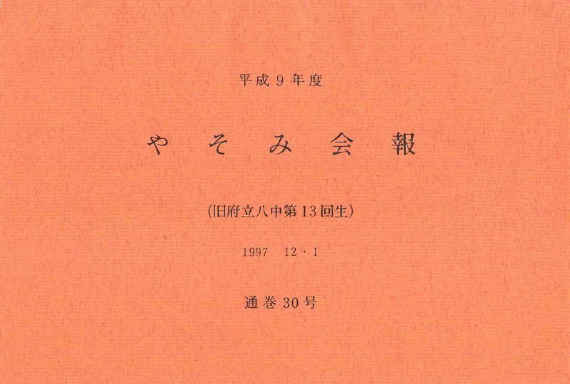 ファイル:文書名平成9年度 やそみ会報 30号1997.12.1 住所削除.pdf ページ 1.jpg