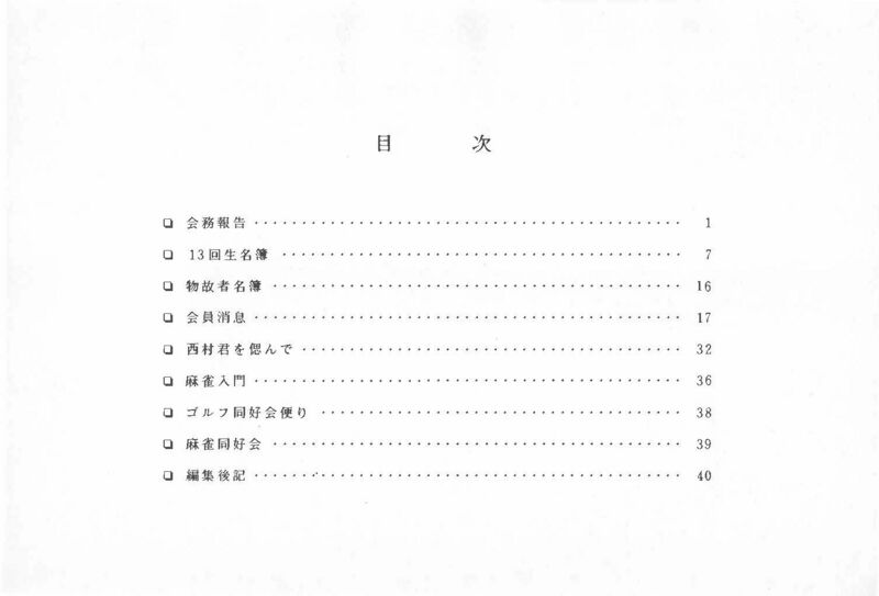 ファイル:文書名平成9年度 やそみ会報 30号1997.12.1 住所削除.pdf ページ 2.jpg