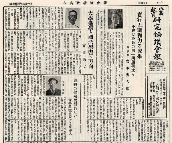 「八高教育協議会報1949(昭和24)年3月1日発行」は以下のリンクからご覧になれます。→「八高教育協議会報1949(昭和24)年3月1日発行」へのリンク