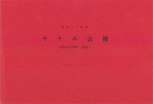 文書名昭和47年度 やそみ会報 住所削除c .jpg