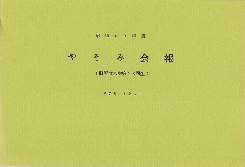 ファイル:文書名昭和48年度 やそみ会報 名簿削除.pdf ページ 1.jpg