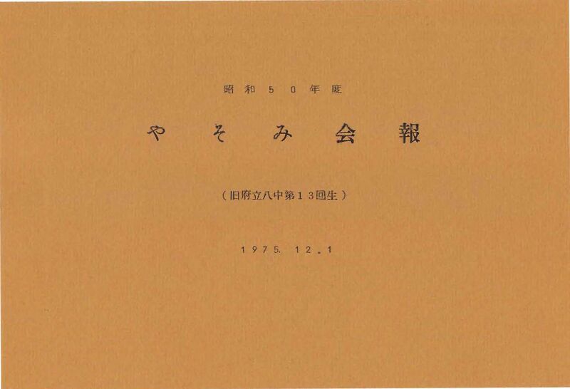 ファイル:文書名昭和50年度 やそみ会報1975.12.1 住所削除.pdf ページ 1.jpg