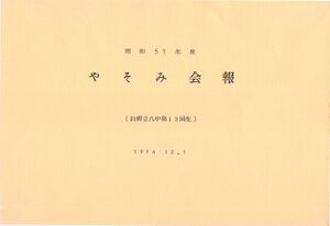 文書名昭和51年度 やそみ会報1976.12.1 名簿削除.pdf ページ 1.jpg