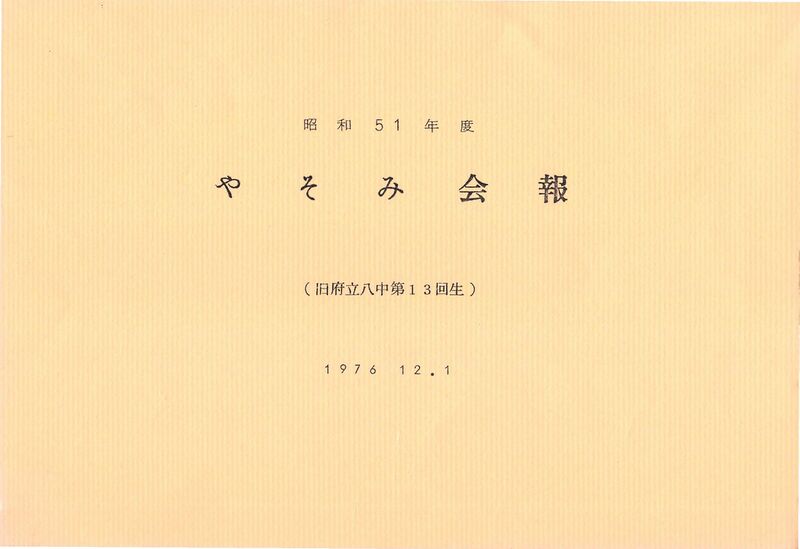 ファイル:文書名昭和51年度 やそみ会報1976.12.1 名簿削除.pdf ページ 1.jpg