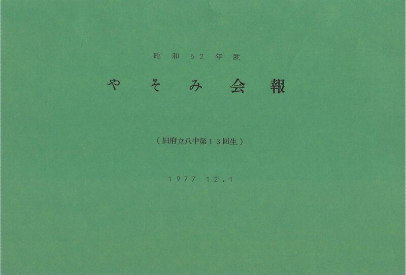 ファイル:文書名昭和52年度 やそみ会報1977.12.1 住所削除.pdf ページ 1.jpg