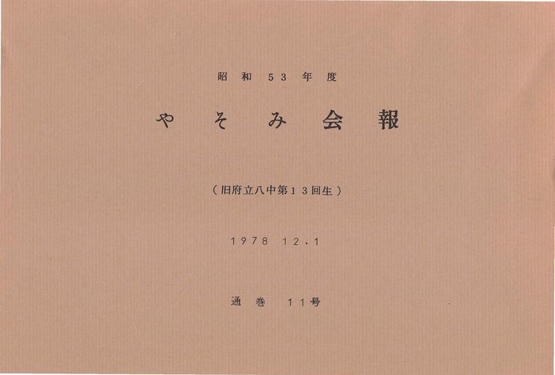 ファイル:文書名昭和53年度 やそみ会報 11号 住所削除.pdf ページ 1.jpg