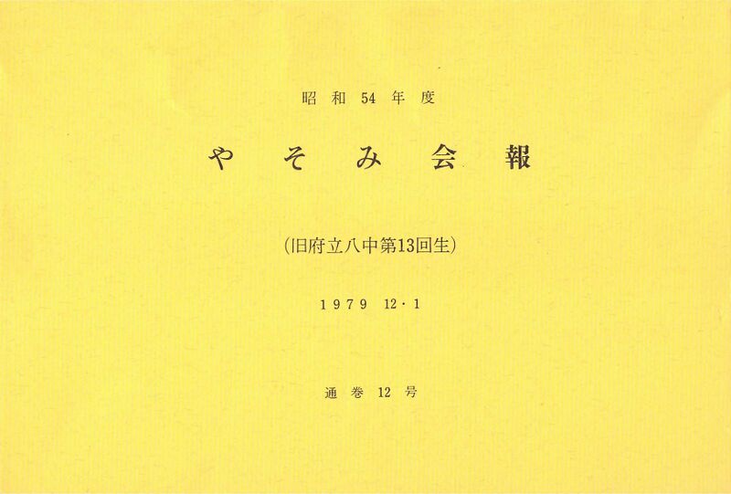 ファイル:文書名昭和54年度 やそみ会報 12号 住所削除.pdf ページ 1.jpg