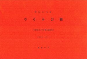 文書名昭和55年度 やそみ会報 13号.pdf ページ 1.jpg