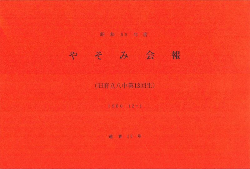 ファイル:文書名昭和55年度 やそみ会報 13号.pdf ページ 1.jpg