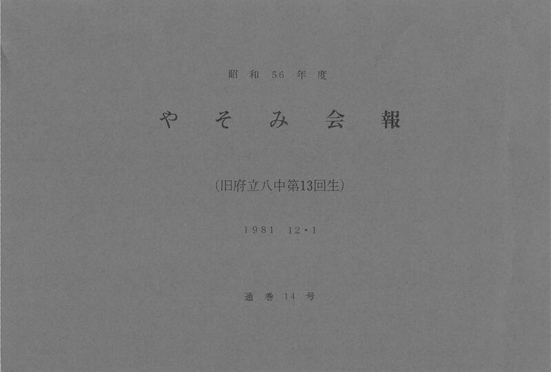 ファイル:文書名昭和56年度 やそみ会報 14号 住所削除.pdf ページ 1.jpg