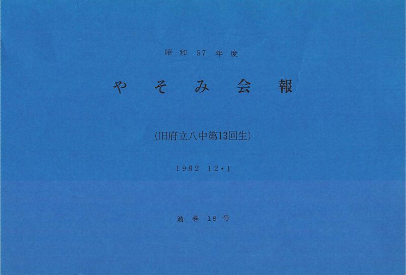 ファイル:文書名昭和57年度 やそみ会報 15号 住所削除.pdf ページ 1.jpg
