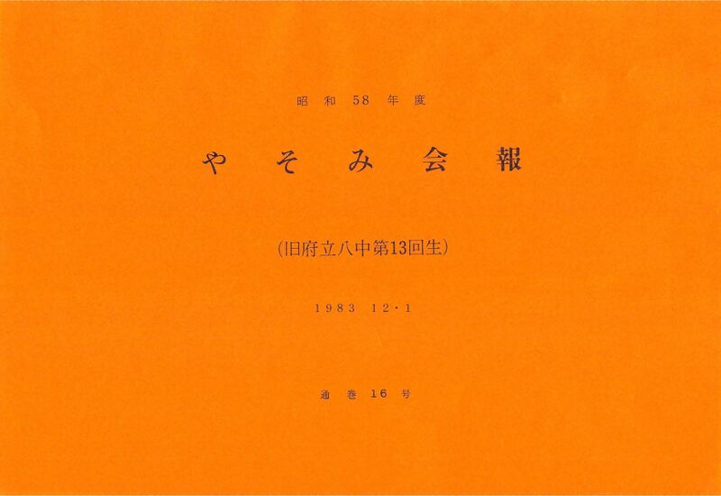 ファイル:文書名昭和58年度 やそみ会報 16号 住所削除.pdf ページ 1.jpg