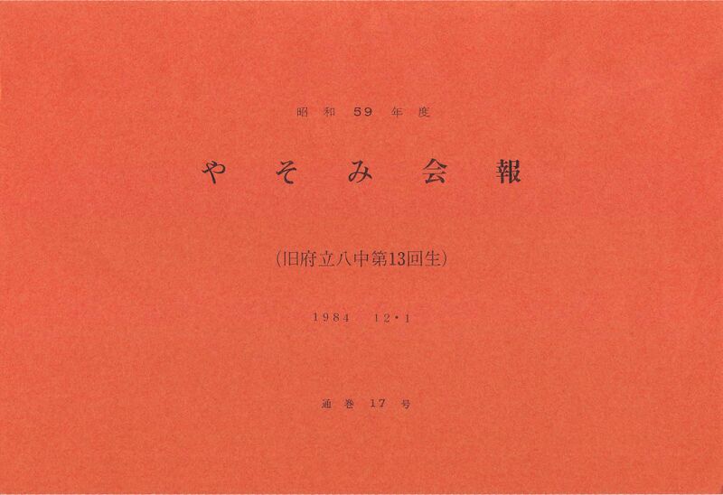 ファイル:文書名昭和59年度 やそみ会報 17号 住所削除.pdf ページ 1.jpg