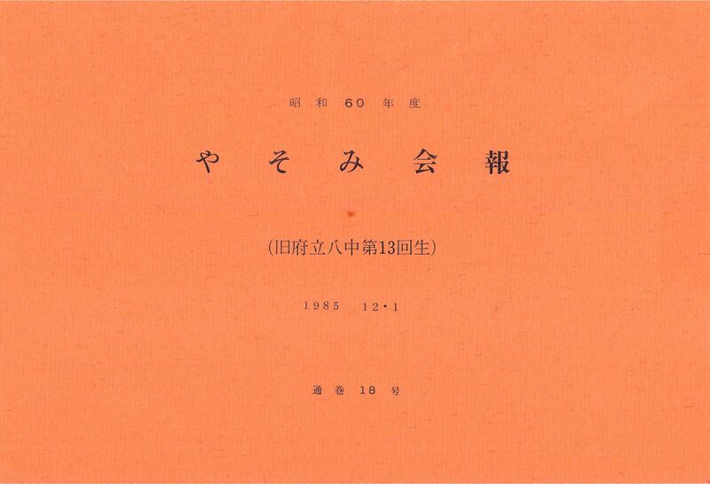 ファイル:文書名昭和60年度 やそみ会報 18号.pdf ページ 1.jpg