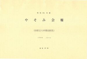 文書名昭和61年度 やそみ会報 19号.pdf ページ 1.jpg