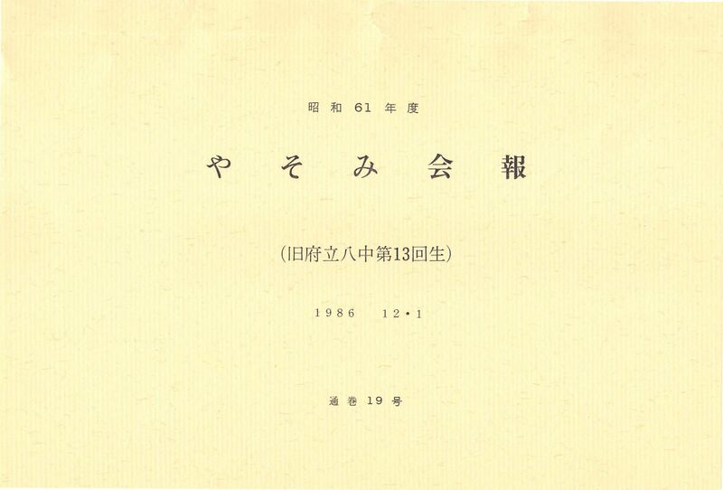 ファイル:文書名昭和61年度 やそみ会報 19号.pdf ページ 1.jpg