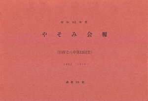 文書名昭和62年度 やそみ会報 20号 住所削除.pdf ページ 1.jpg