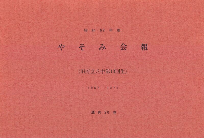 ファイル:文書名昭和62年度 やそみ会報 20号 住所削除.pdf ページ 1.jpg
