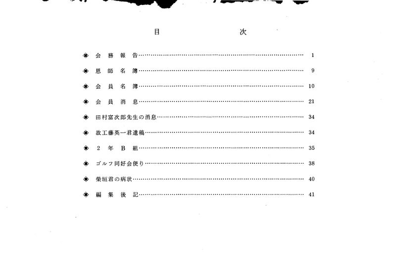 ファイル:文書名昭和62年度 やそみ会報 20号 住所削除.pdf ページ 2.jpg